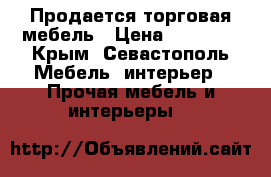 Продается торговая мебель › Цена ­ 60 000 - Крым, Севастополь Мебель, интерьер » Прочая мебель и интерьеры   